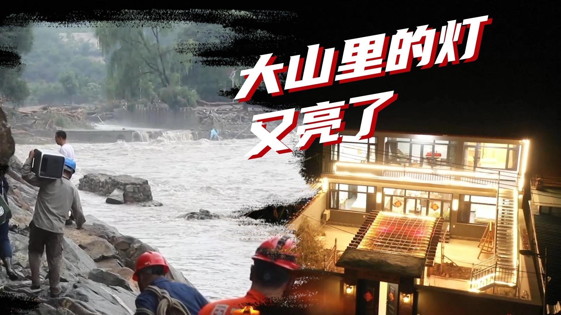 2026新春走基层：大山里的灯又亮了