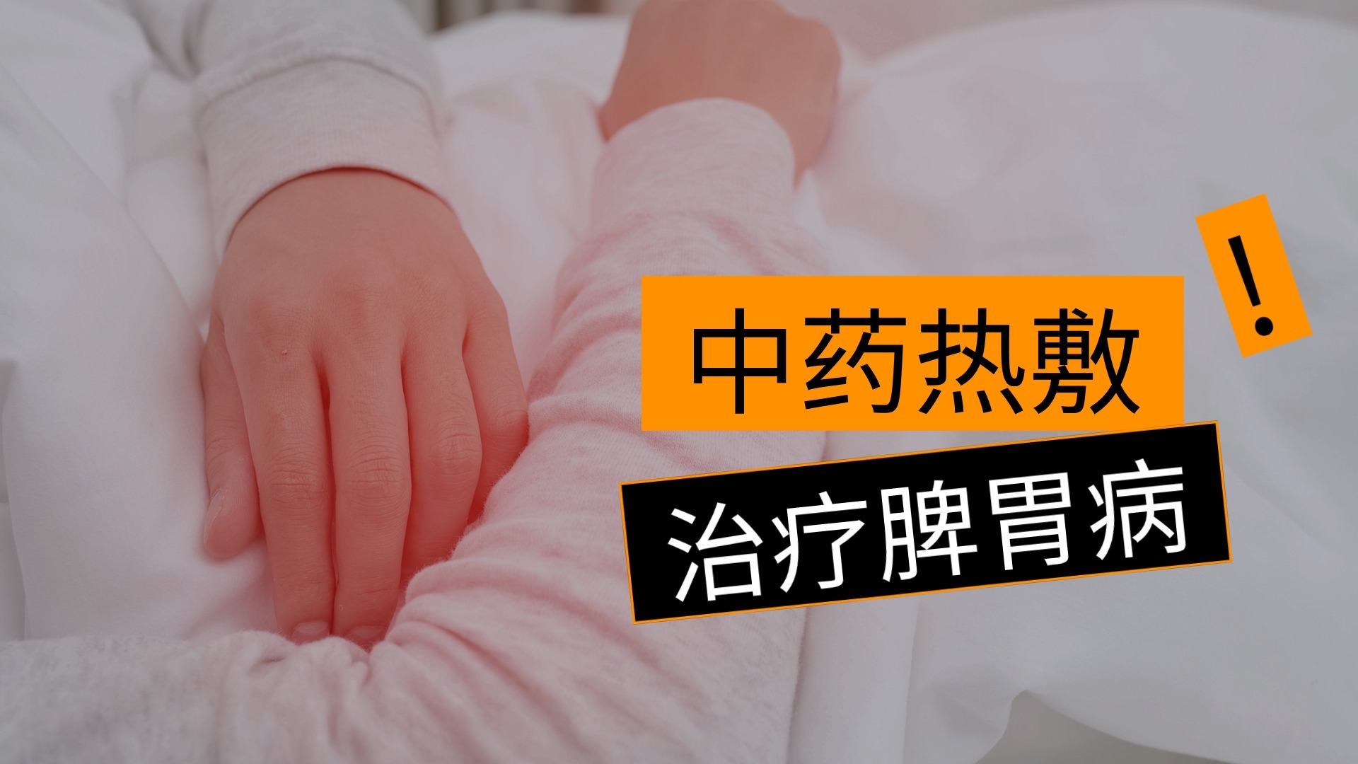 中药热敷如何治疗脾胃病？_北京时间