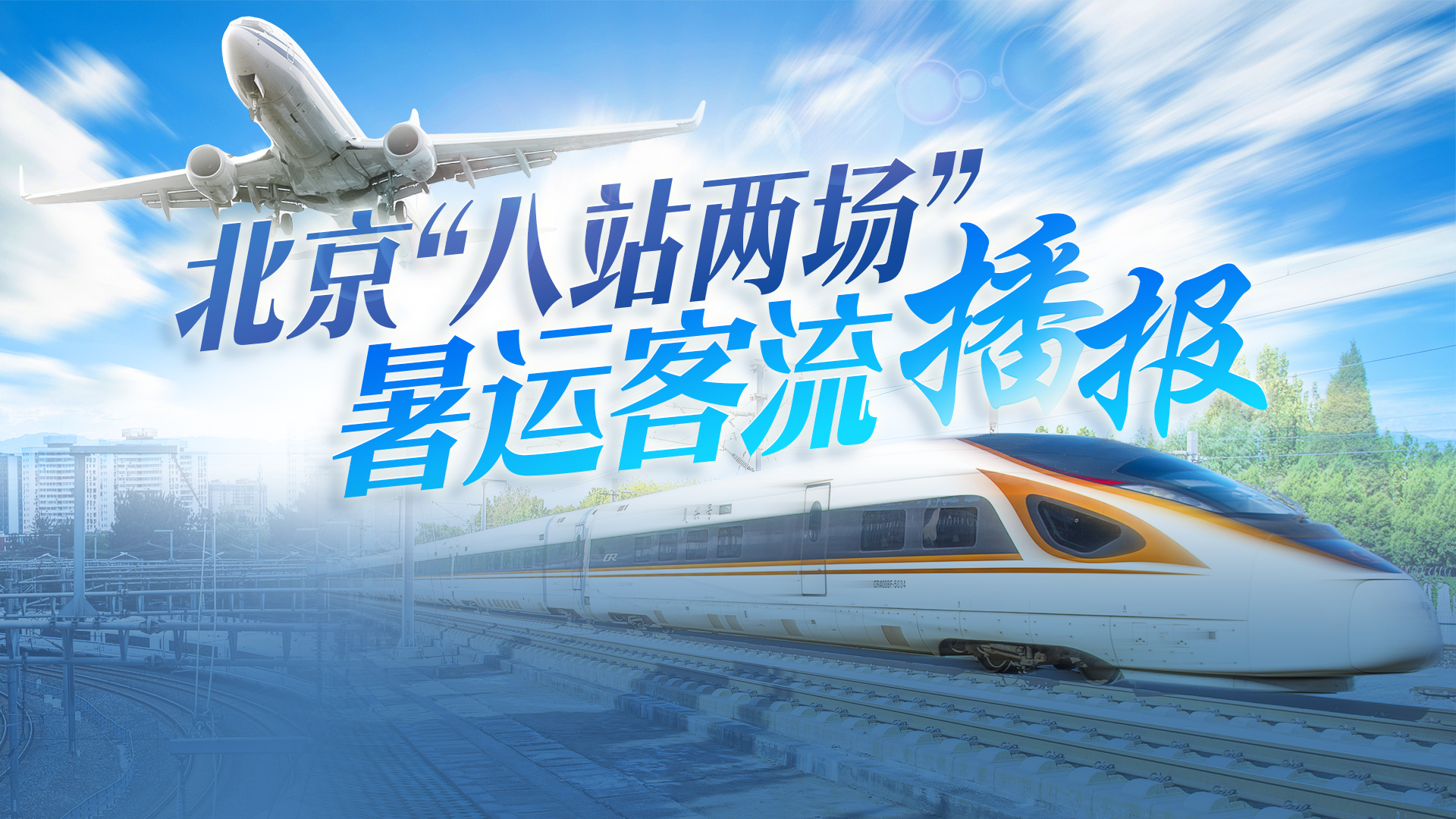 北京“八站两场”8月9日到发旅客176.77万人