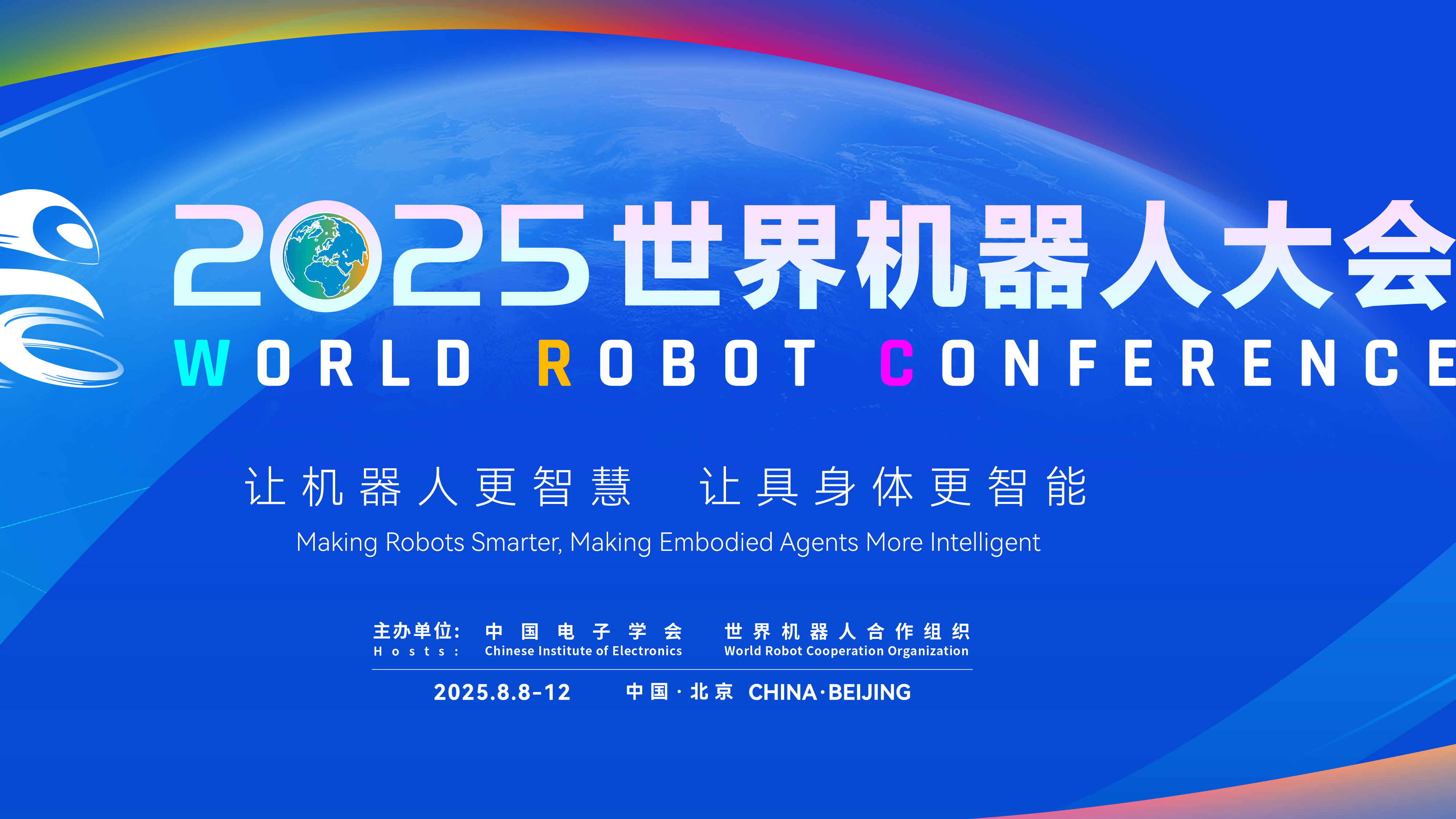 2025世界机器人大会——第3篇章 技术融合