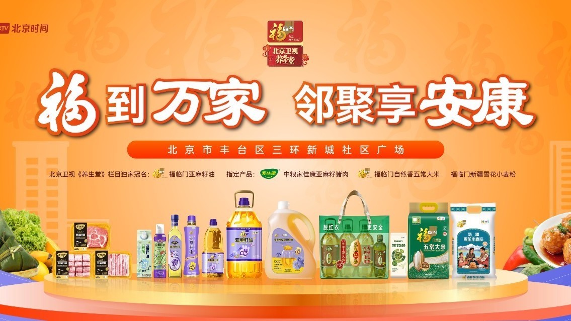 北京卫视《养生堂》携中粮福临门走进三环新城社区，共赴端午邻里安康宴
