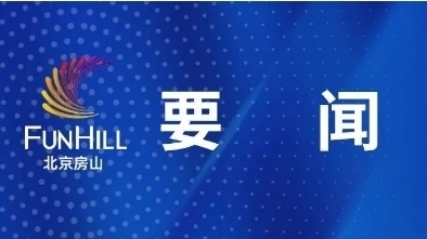 清华附中房山学校高中部正式开工建设 清华附中房山学校高中部正式开工建设