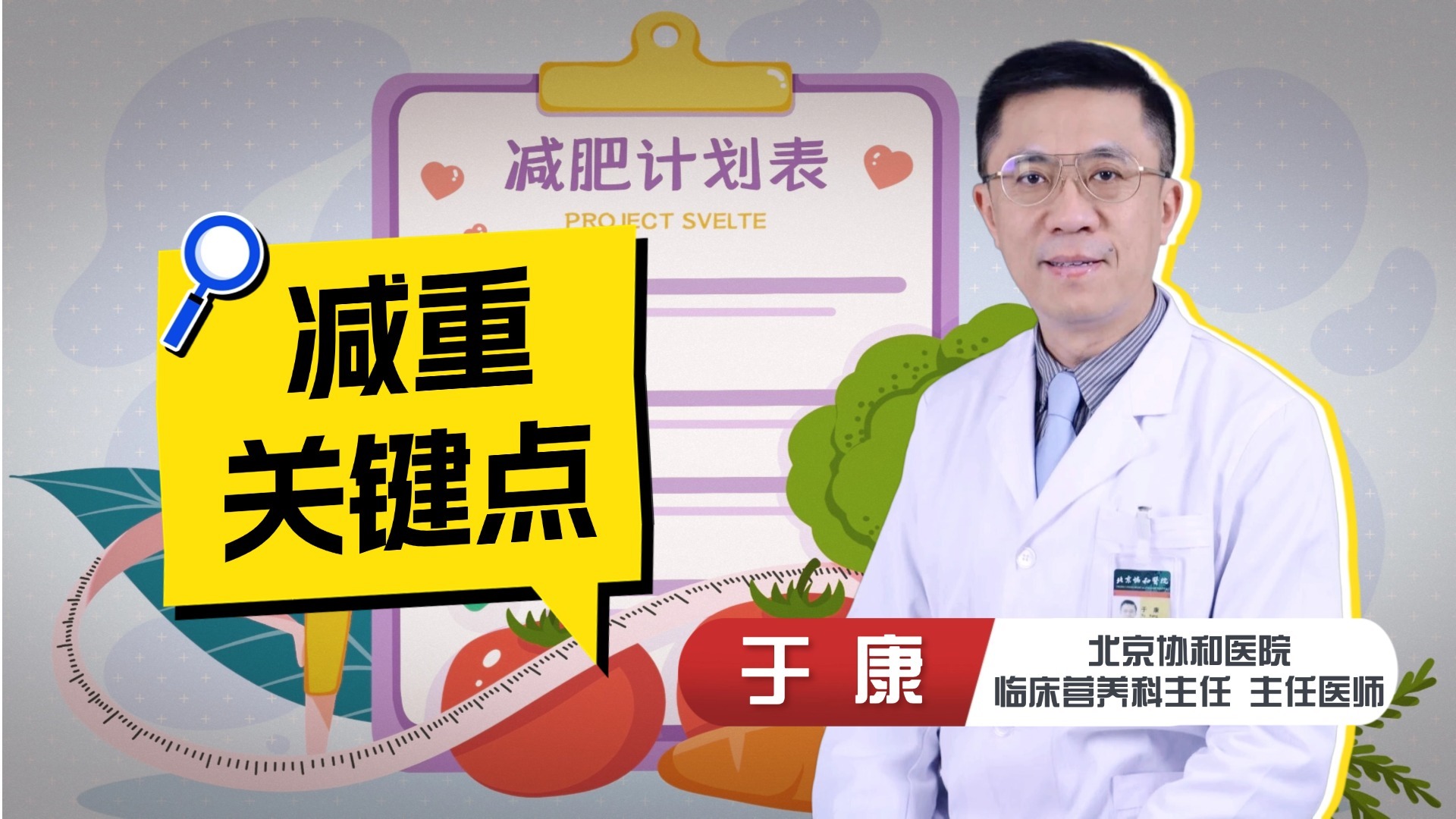 营养科专家眼中减重的关键是什么？