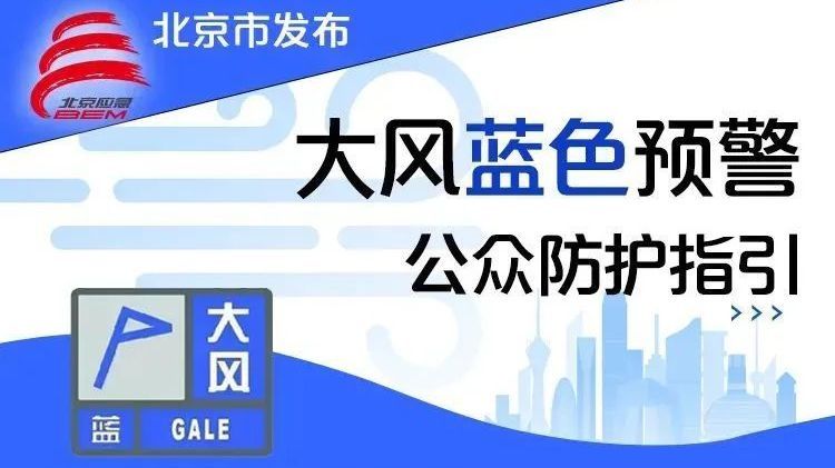 阵风6、7级！顺义发布大风蓝色预警，请注意防范→