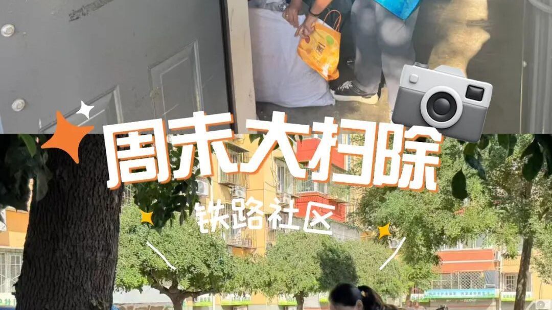 秋风起,扫除忙,家园清爽迎秋光 秋风起,扫除忙,家园清爽迎秋光