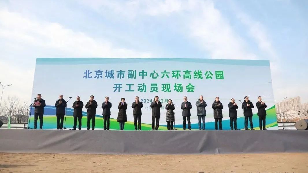 重磅！副中心六环高线公园正式开工！南北长约14公里
