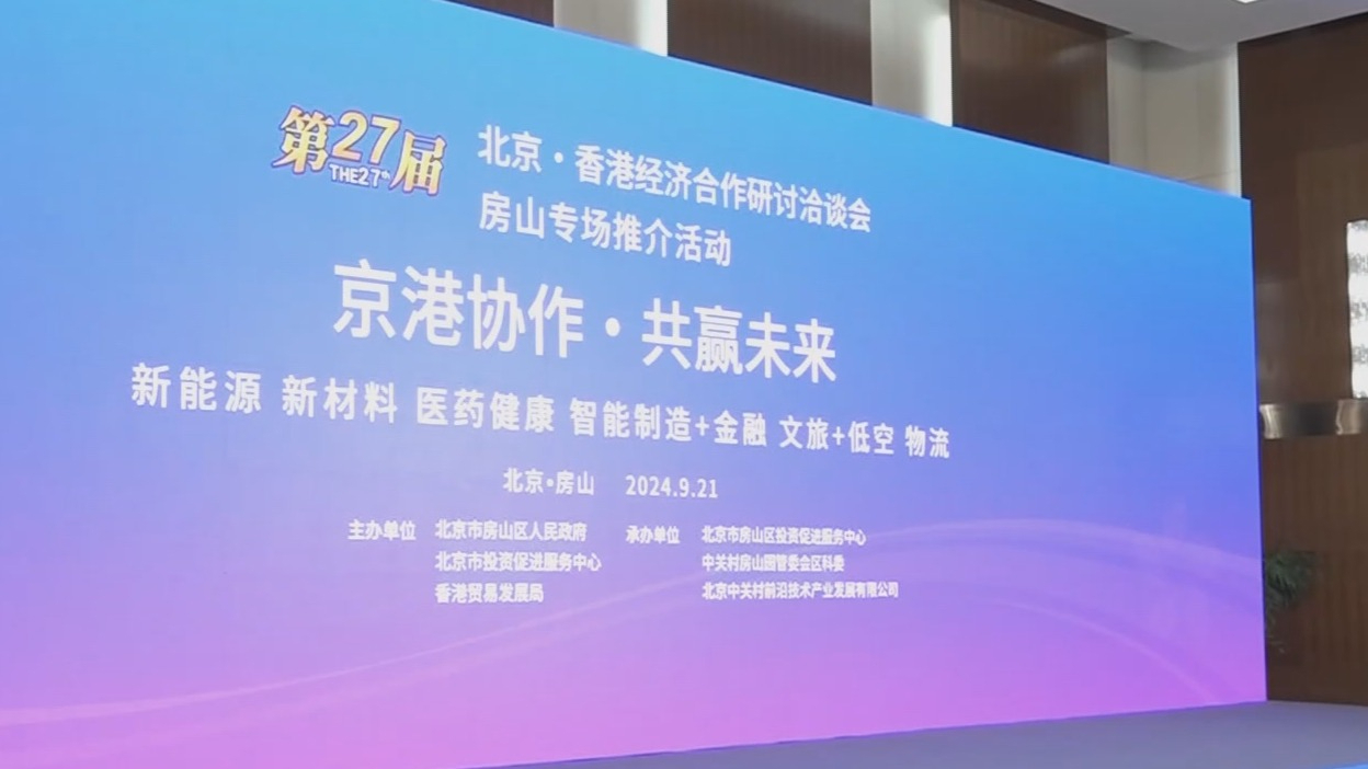 京港洽谈会房山分会场专场推介活动举行