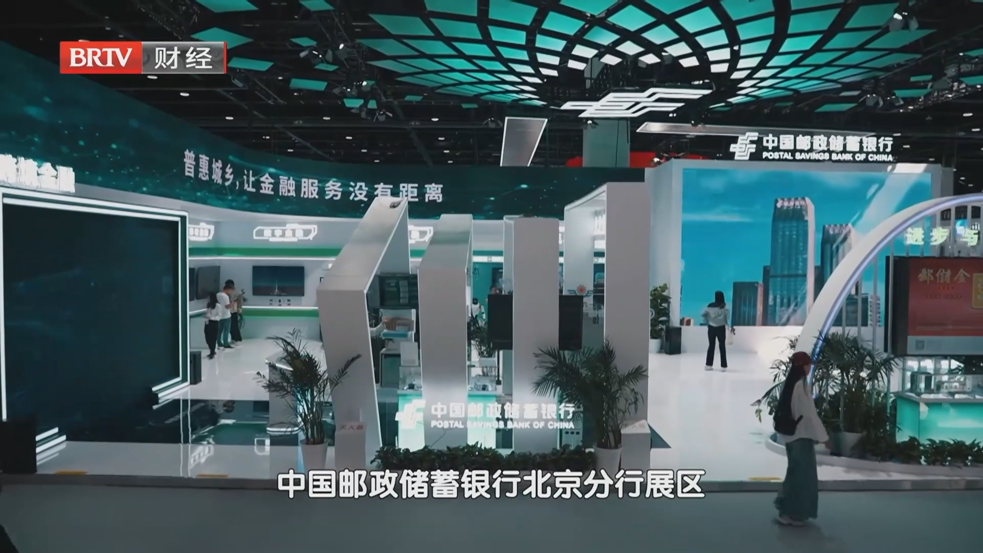 金融活水浇灌硬核科技 邮储银行北京分行服贸会搭建科创展示平台