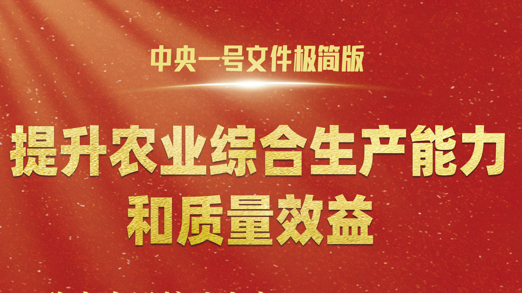 中央一号文件，极简版来了！