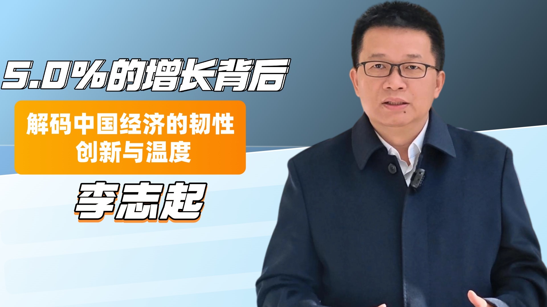 5.0%的增长背后：解码中国经济的韧性 创新与温度
