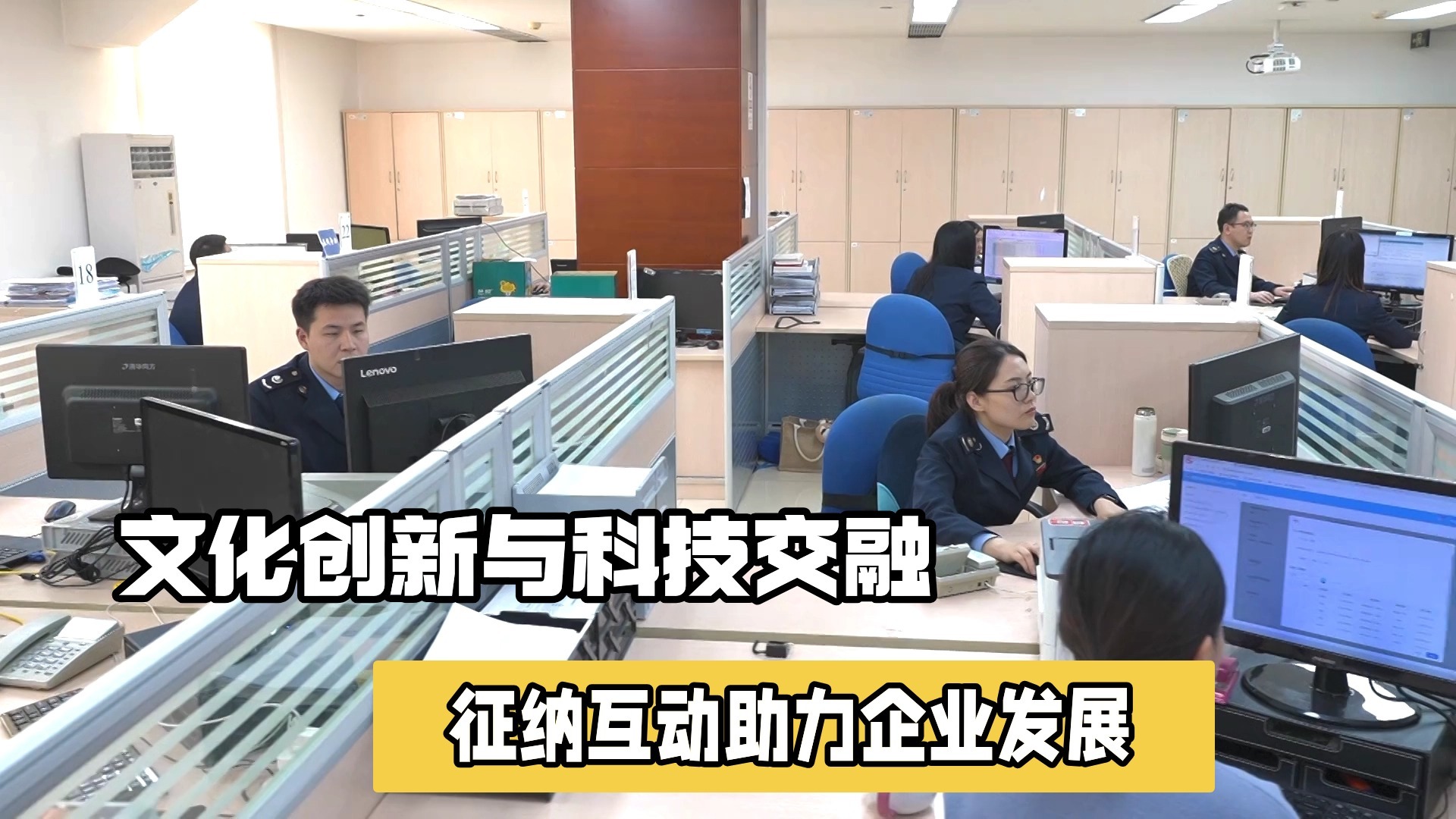 文化创新与科技交融 征纳互动助力企业发展