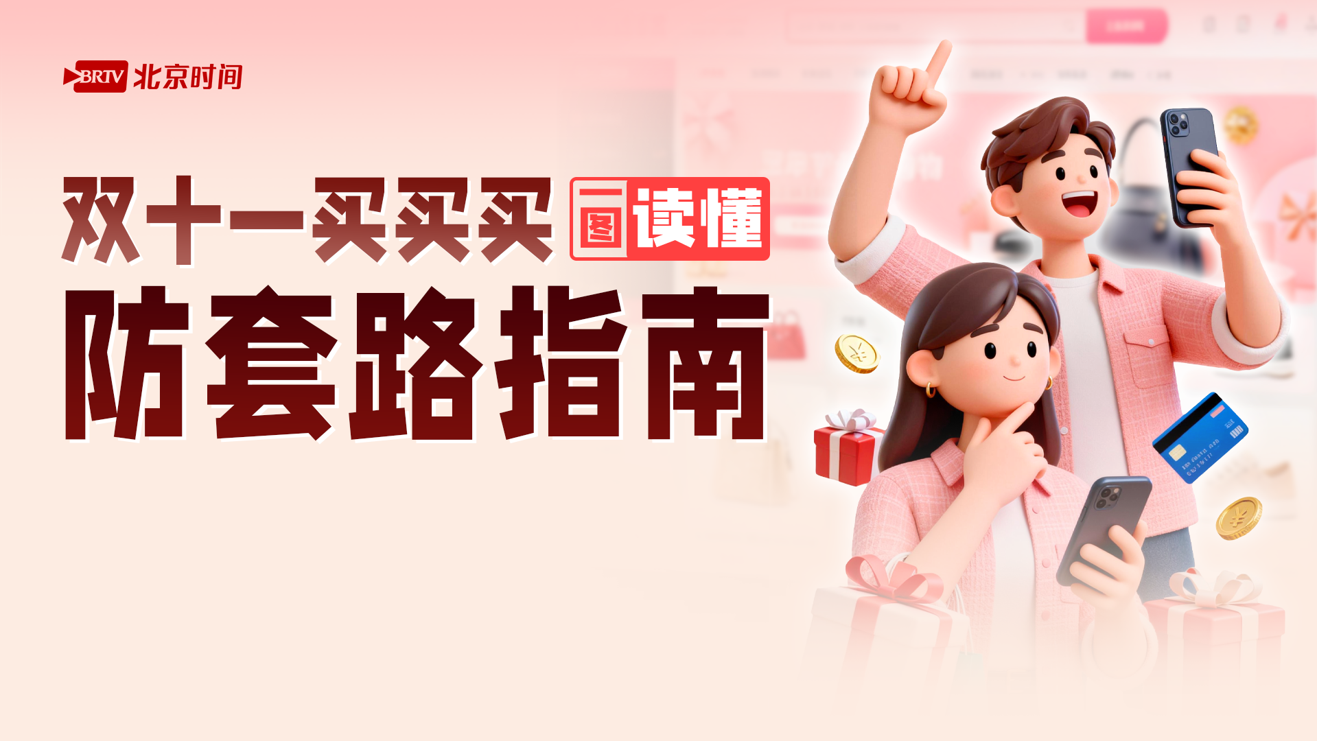 狂欢的同时千万要小心!双十一避坑指南来了 狂欢的同时千万要小心!双十一避坑指南来了