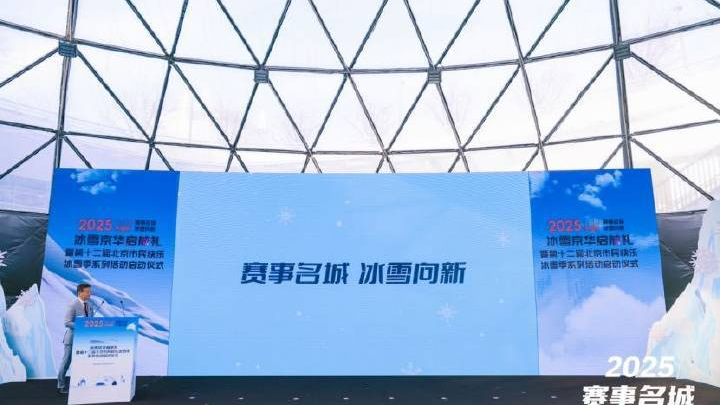 北京市民快乐冰雪季系列活动启动