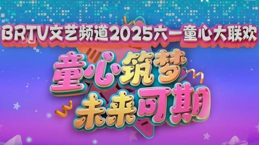 2025BRTV“六一”童心大联欢5-25-3