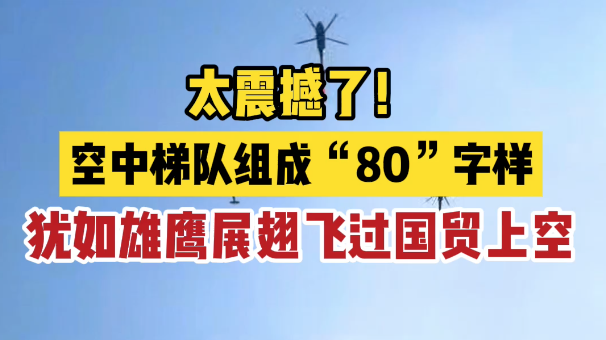 太震撼了!空中梯队组成“80”字样,犹如雄鹰展翅,飞过北京地标国贸 太震撼了!空中梯队组成“80”字样,犹如雄鹰展翅,飞过北京地标国贸