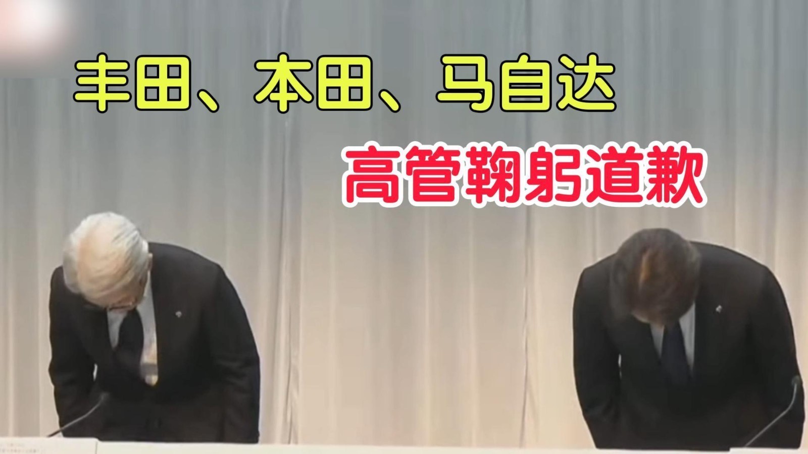 丰田、本田、马自达等5日本车企被曝存在舞弊行为,三家高管鞠躬道歉 丰田、本田、马自达等5日本车企被曝存在舞弊行为,三家高管鞠躬道歉