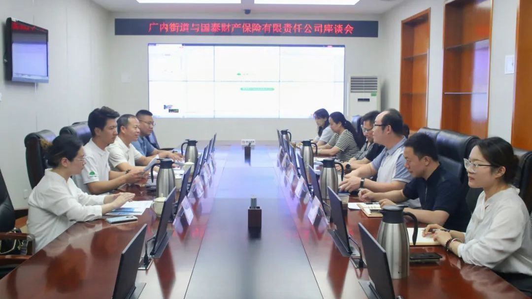 共谋发展新篇章,国泰产险北分走进广内街道开展交流座谈 共谋发展新篇章,国泰产险北分走进广内街道开展交流座谈