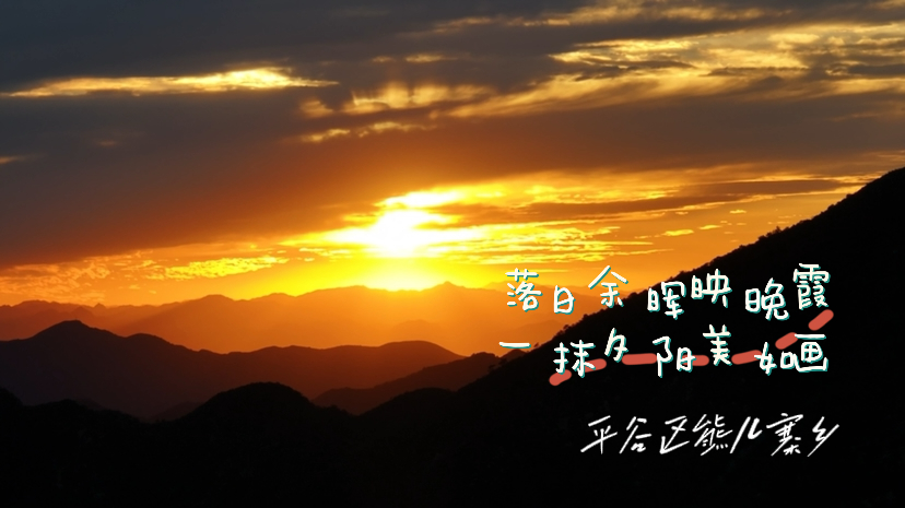 落日余晖映晚霞，一抹夕阳美如画！