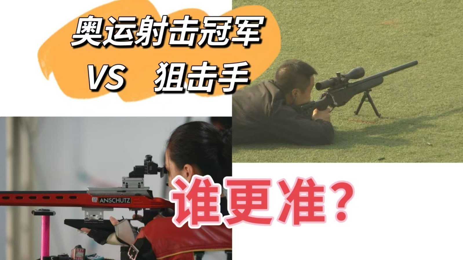 奥运射击冠军和狙击手谁更准？