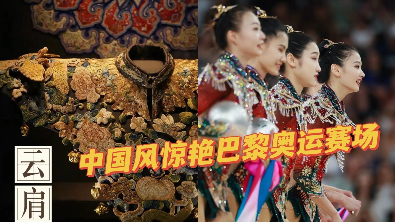 云肩闪耀艺术体操！中国风惊艳巴黎奥运赛场！
