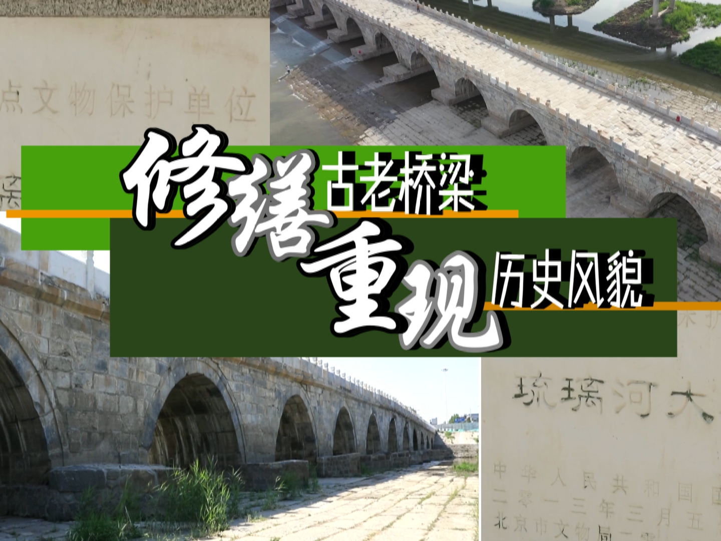 修缮古老桥梁 重现历史风貌