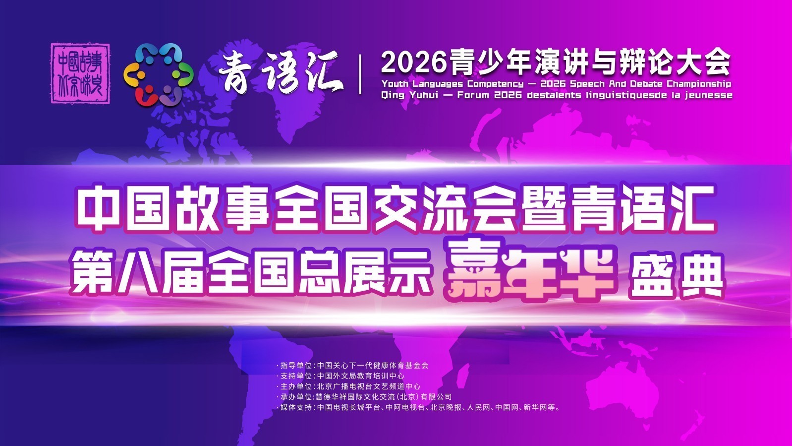中国故事全国交流会暨青语汇第八届全国总展示嘉年华盛典 中国故事全国交流会暨青语汇第八届全国总展示嘉年华盛典