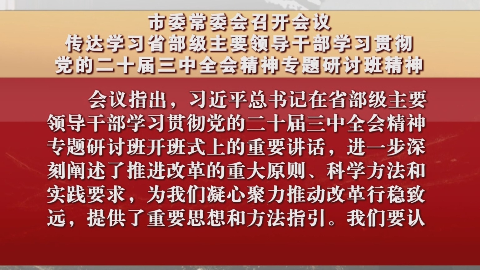市委常委会传达学习贯彻党的二十届三中全会精神专题研讨班精神
