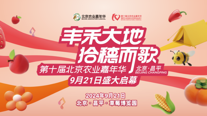 第十届北京农业嘉年华来啦 9月21日盛大启幕，邀您共赴梦幻农业之旅！