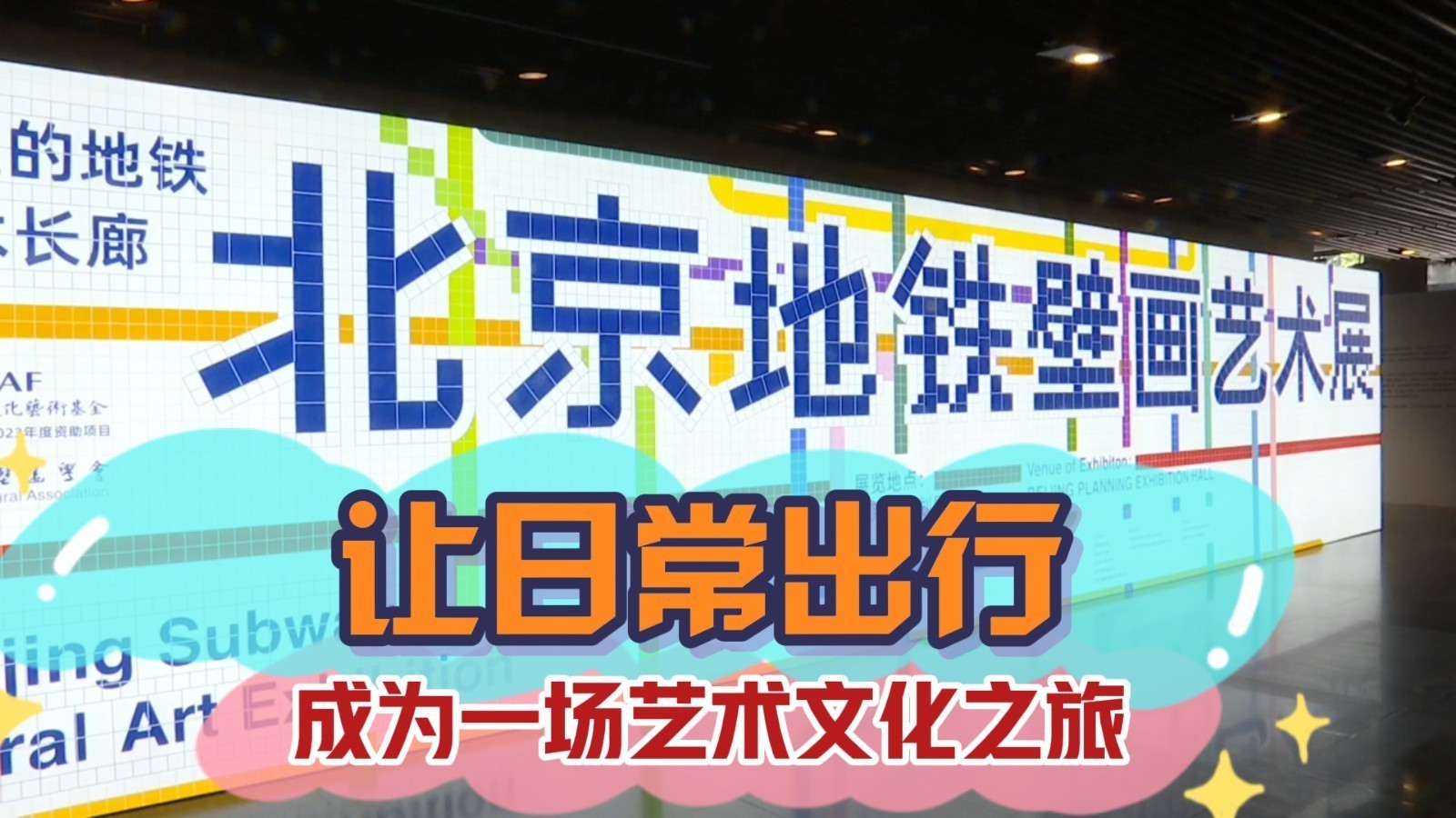 集40年经典之作！北京地铁壁画：让日常出行成为一场艺术文化之旅