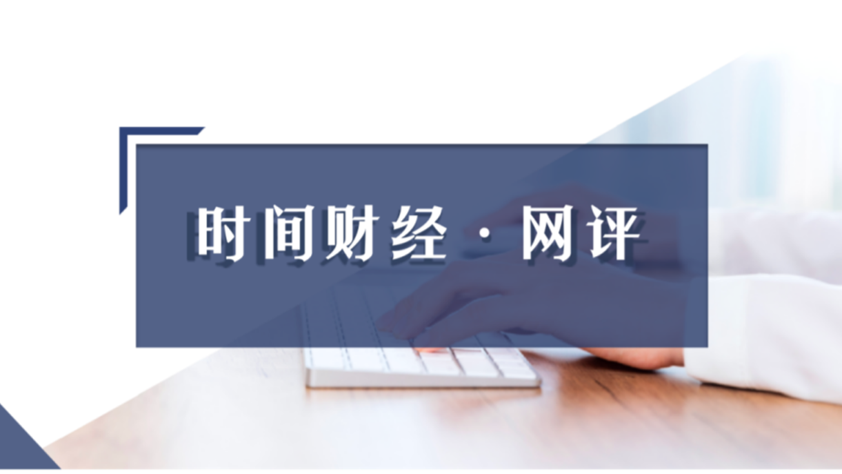 时间网评|共享单车涨价背后：哈啰单车三年亏损近50亿元