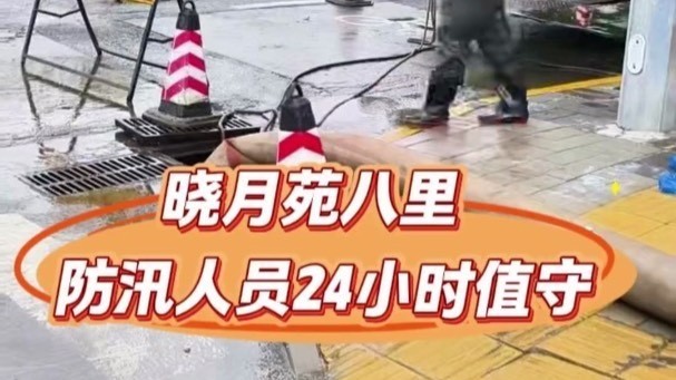 紧盯晓月苑八里积水点！丰台抢险人员24小时在岗值守