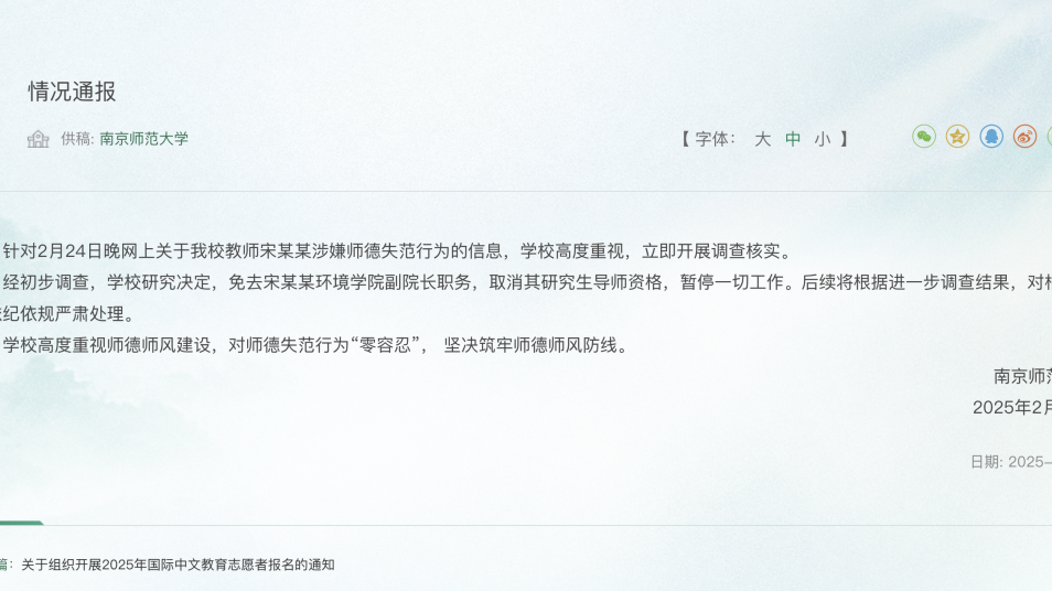 教师宋某某,被免职!南京师范大学通报 教师宋某某,被免职!南京师范大学通报