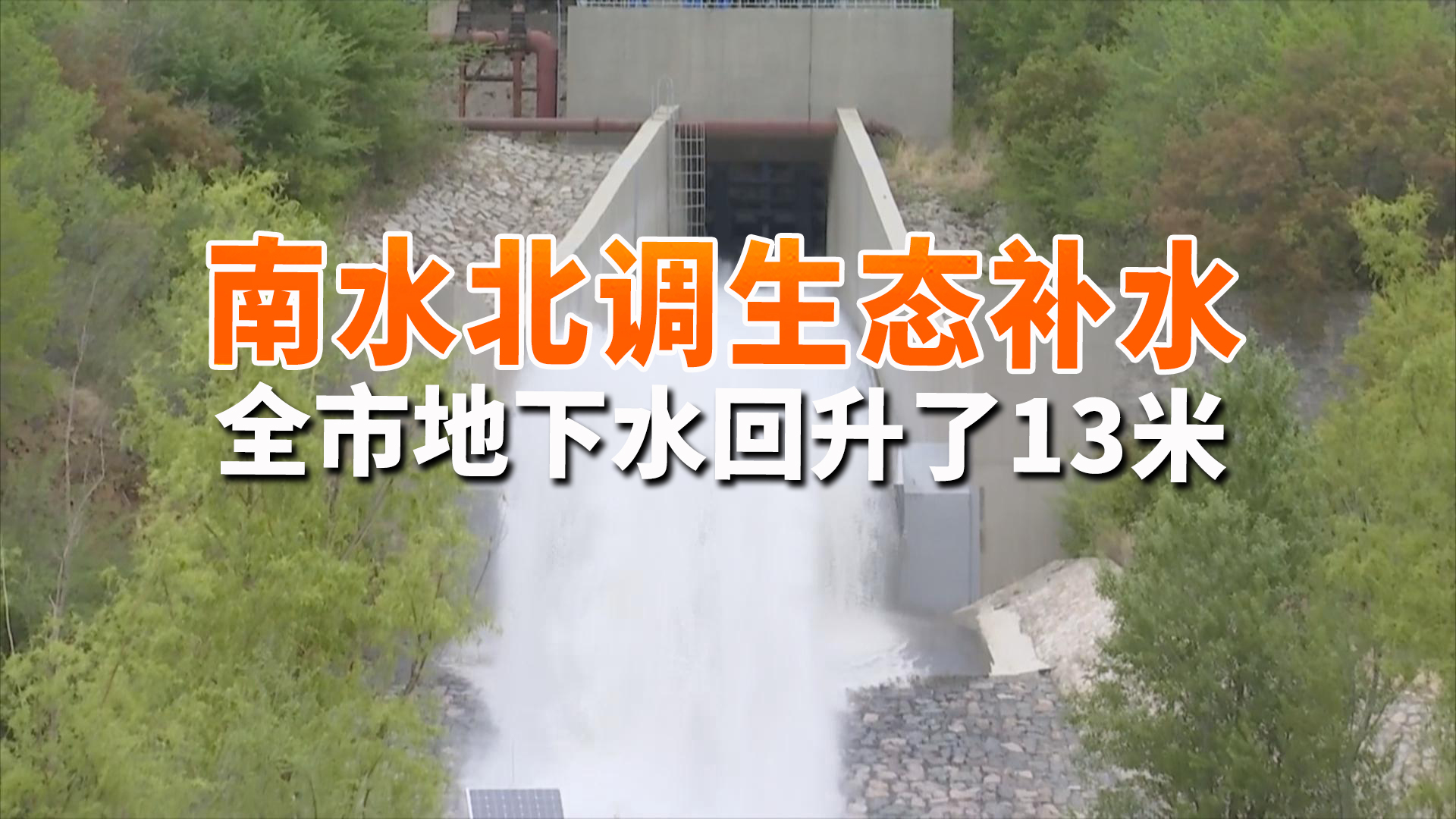 南水北调生态补水让永定河再焕生机 全市地下水回升了13米 南水北调生态补水让永定河再焕生机 全市地下水回升了13米