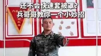 还不会快速套被罩？兵哥哥教你一个小妙招