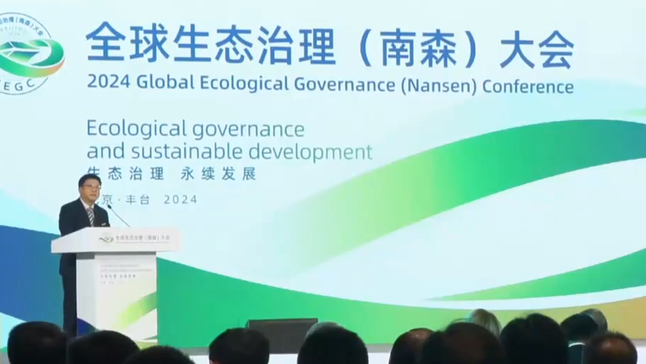 全球生态治理(南森)大会开幕 全球生态治理(南森)大会开幕