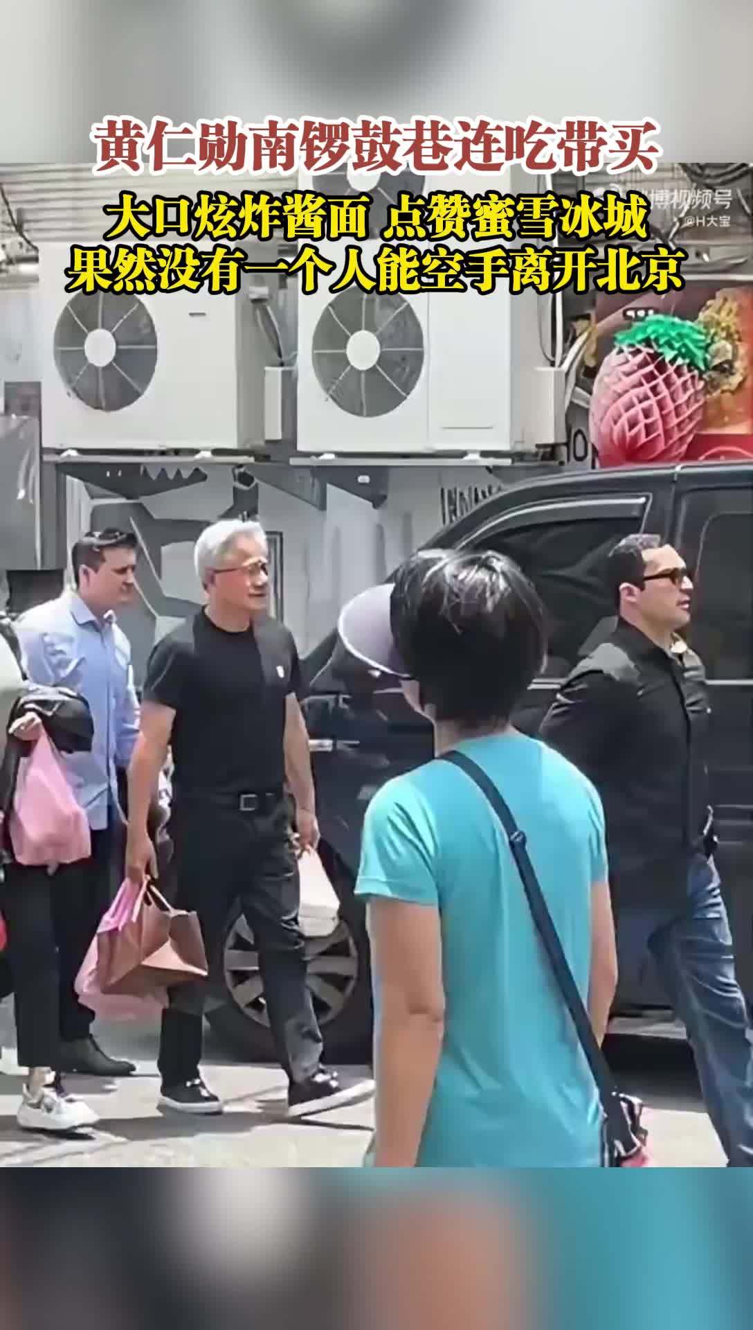 黄仁勋南锣鼓巷连吃带买 大口炫炸酱面 点赞蜜雪冰城 果然没有一个人能空手离开北京 黄仁勋南锣鼓巷连吃带买 大口炫炸酱面 点赞蜜雪冰城 果然没有一个人能空手离开北京