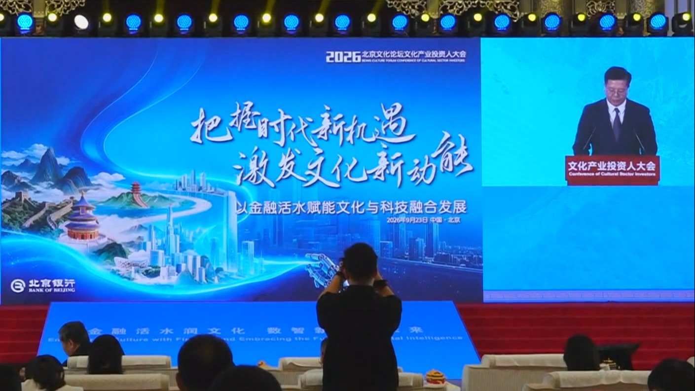2026北京文化论坛文化产业投资人大会举办 2026北京文化论坛文化产业投资人大会举办
