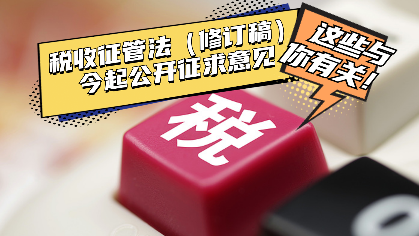 税收征管法（修订稿）今起公开征求意见 这些与你有关→