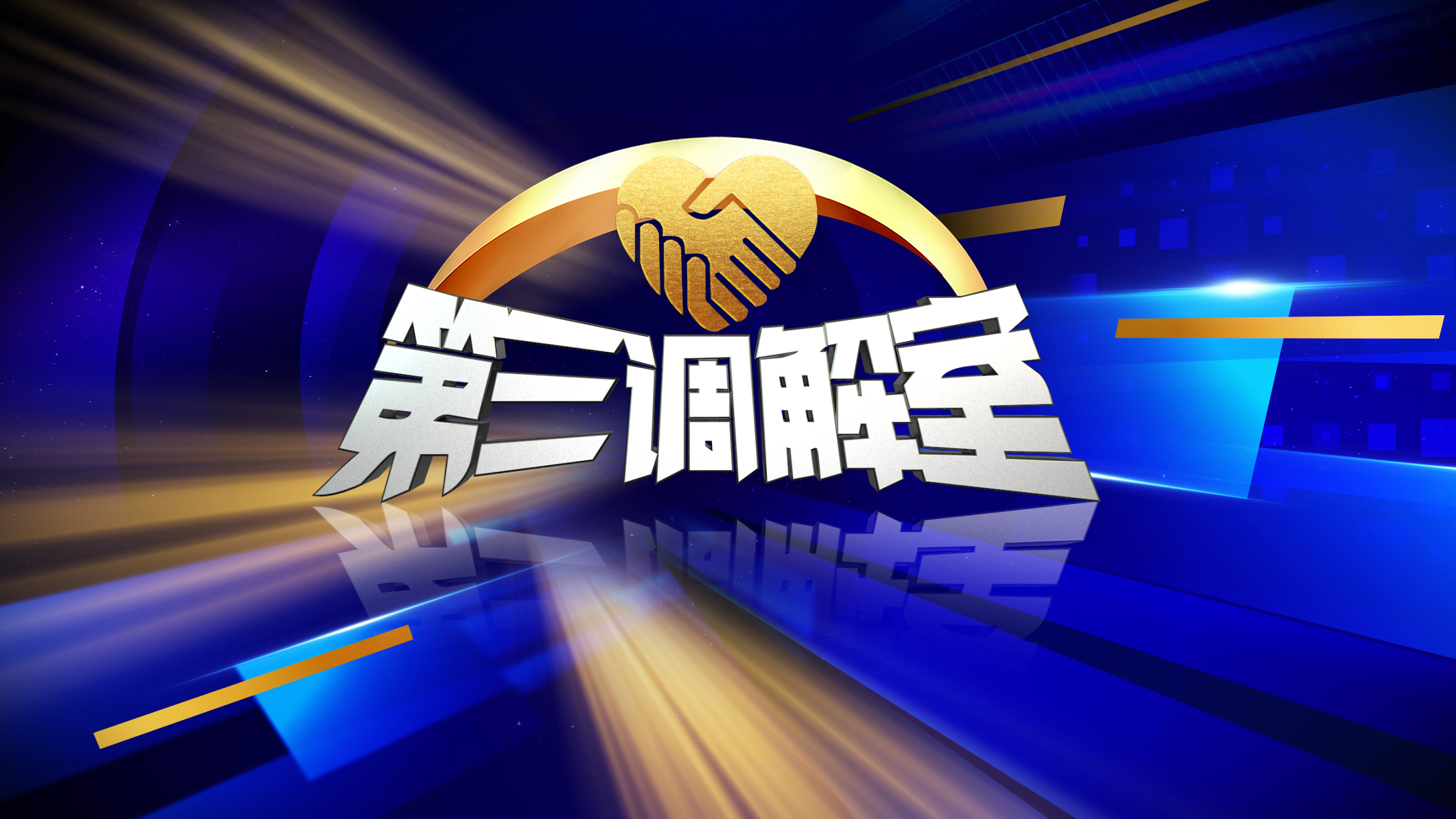 《第三调解室》20260520