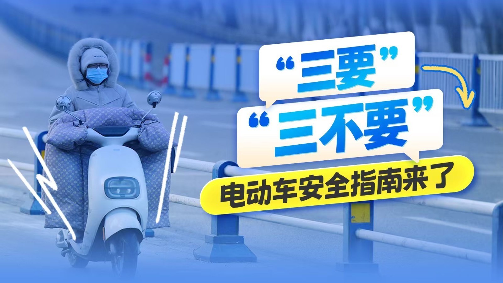 @冬天骑电动车出行的你 这些致命安全隐患千万要小心