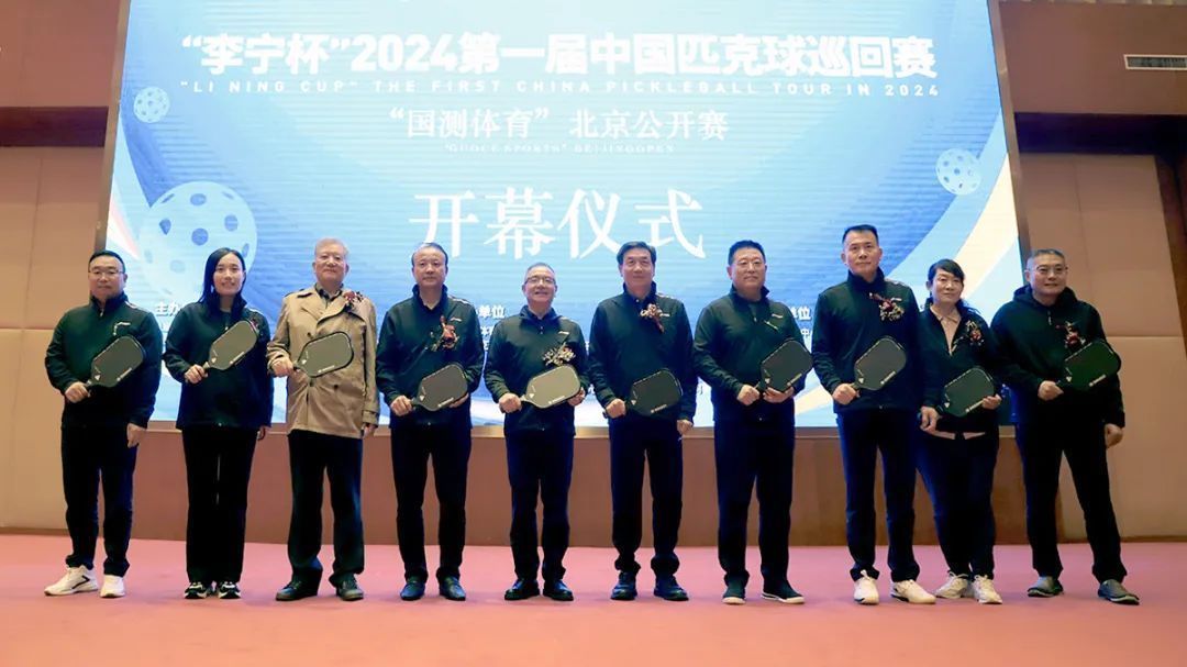 首届中国匹克球巡回赛北京公开赛今日在顺义燃情开幕 首届中国匹克球巡回赛北京公开赛今日在顺义燃情开幕