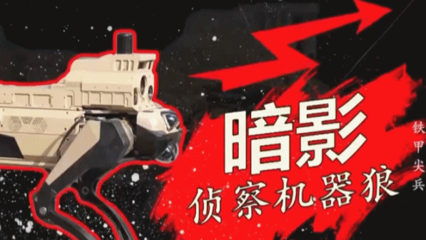 “暗影”“浴血”“极地”集结!中国机器狼群巷战画面首次公开 “暗影”“浴血”“极地”集结!中国机器狼群巷战画面首次公开