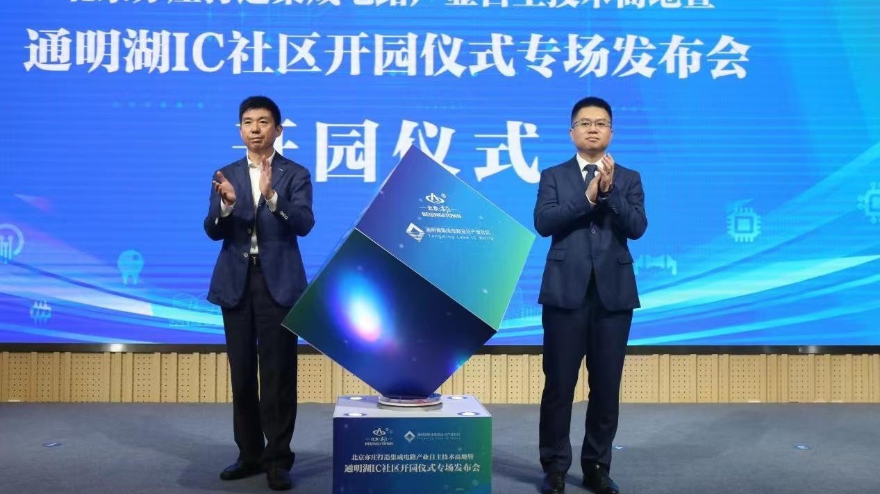 建成启用!通明湖集成电路设计产业社区迎来首批入驻企业 建成启用!通明湖集成电路设计产业社区迎来首批入驻企业