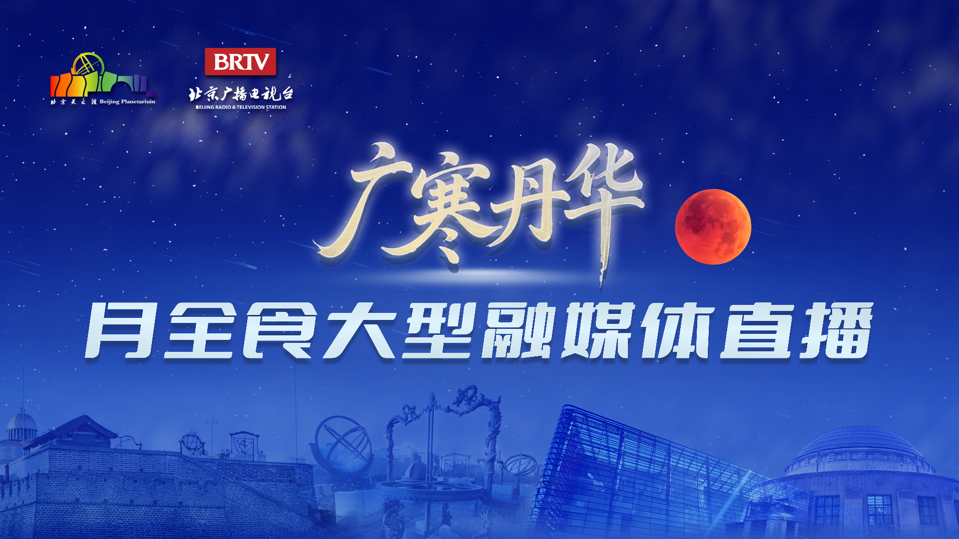 就在今夜!直播观看红色月全食+超级大月亮 就在今夜!直播观看红色月全食+超级大月亮