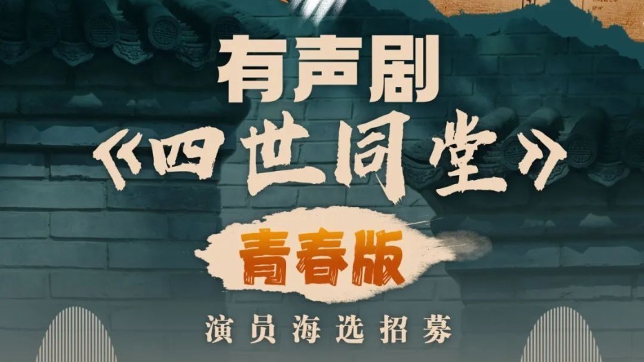 有声剧《四世同堂》青年演播人才选拔活动开始啦～
