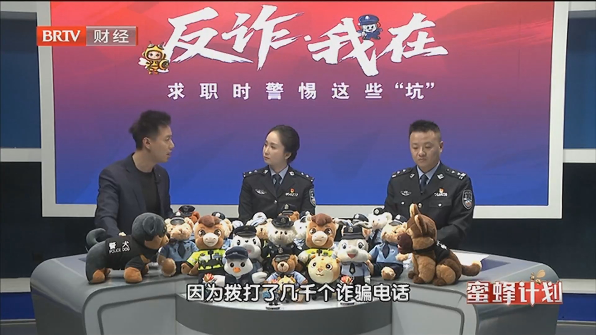 《蜜蜂计划》20260424反诈·我在之警惕“务工”陷阱