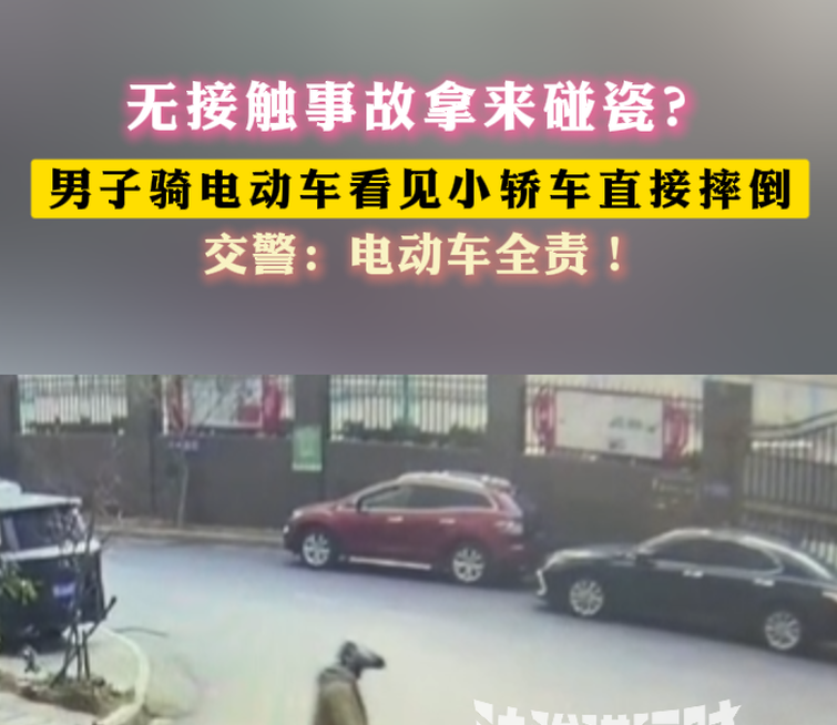 男子骑电动车看见小轿车直接摔倒
