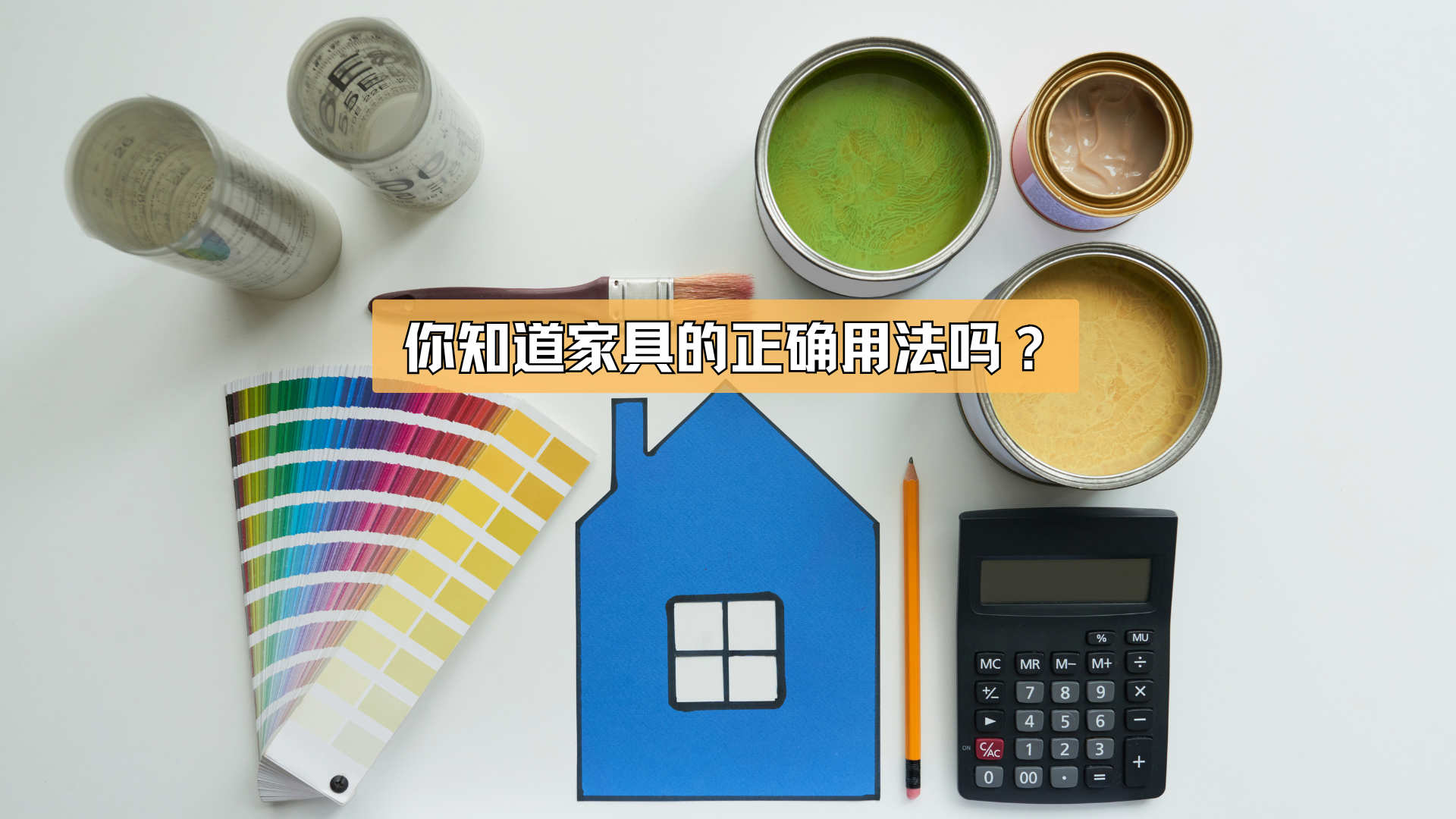 家具的正确用法,你知道吗? 家具的正确用法,你知道吗?