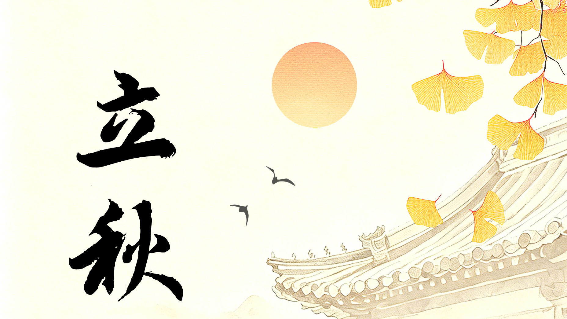 迎立秋•赴丰盈 迎立秋•赴丰盈