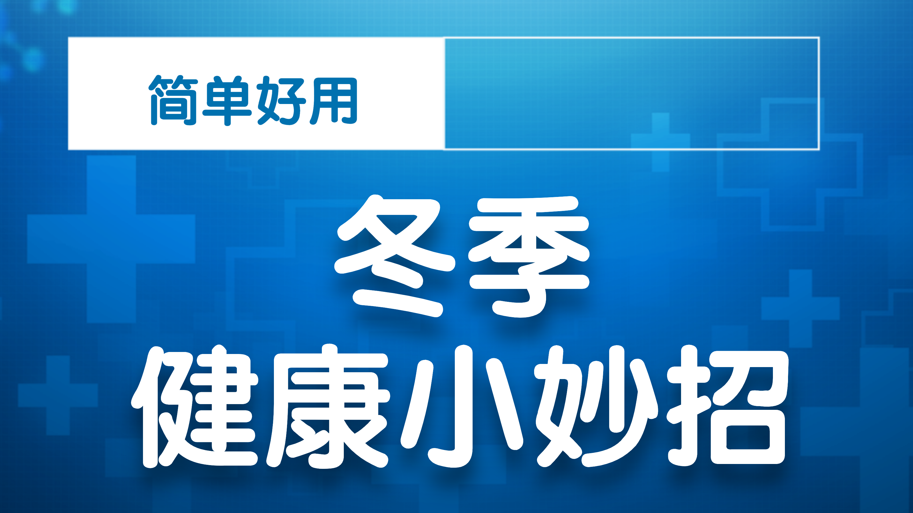 闭眼困难，莫名流泪，1个动作唤醒眼周肌肉